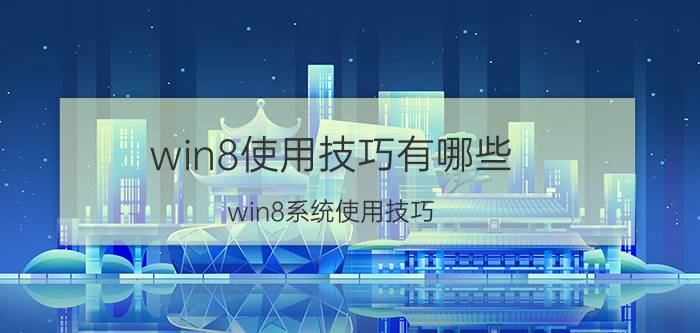 win8使用技巧有哪些 win8系统使用技巧